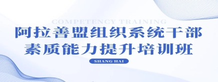 苏永华董事长应邀给阿拉善盟组工干部培训班授课